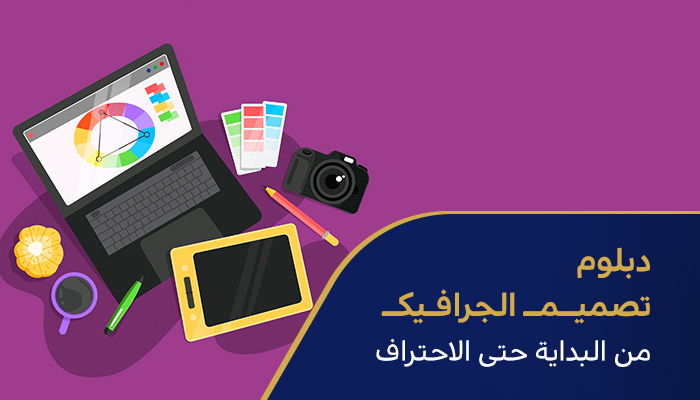 دبلوم تصميم الجرافيك من البداية حتى الاحتراف
