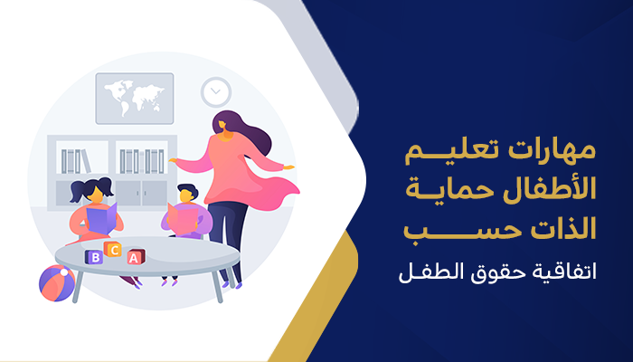 مهارات تعليم الأطفال حماية الذات حسب اتفاقية حقوق الطفل