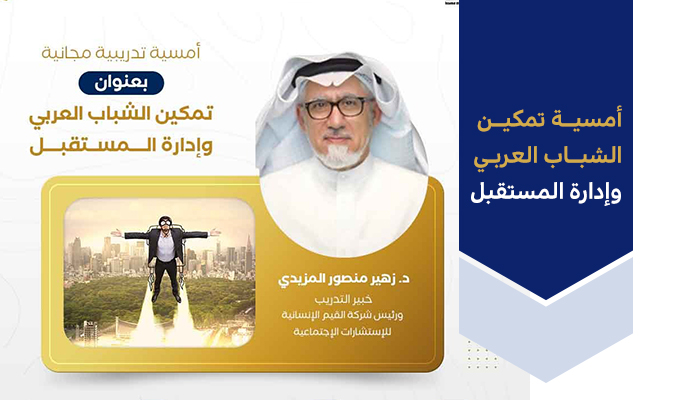 أمسية تمكين الشباب العربي وإدارة المستقبل