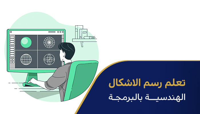 تعلم رسم الاشكال الهندسيه بالبرمجة