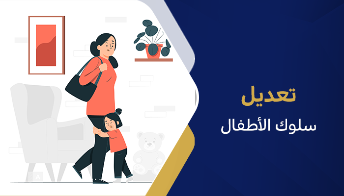 تعديل سلوك الأطفال