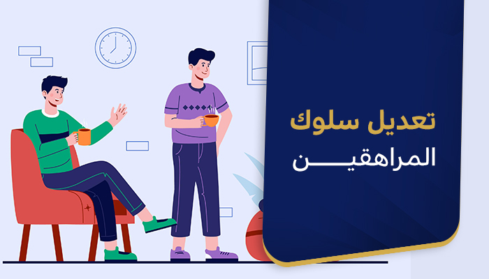 تعديل سلوك المراهقين