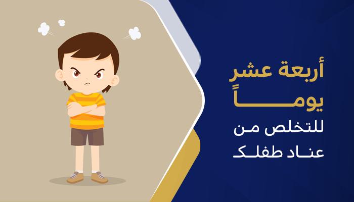 أربعة عشر يوماً للتخلص من عناد طفلك