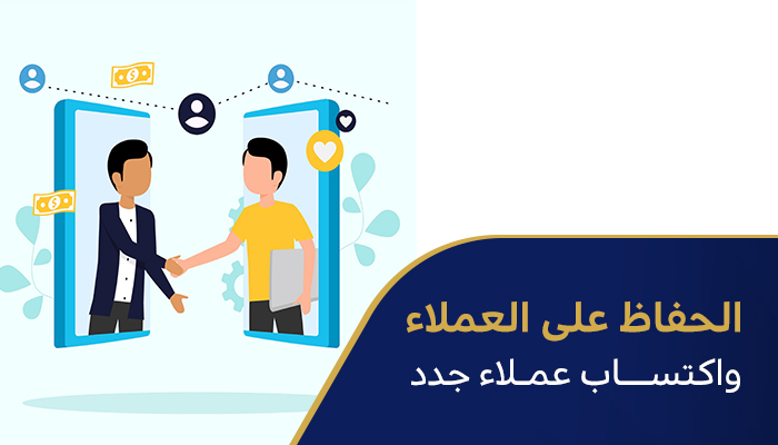 الحفاظ على العملاء واكتساب عملاء جدد