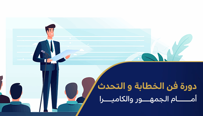 فن الخطابة والتحدث أمام الجمهور والكاميرا