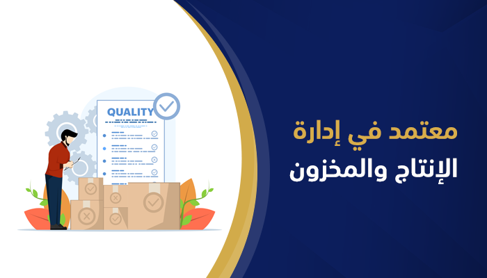 معتمد في إدارة الإنتاج والمخزون