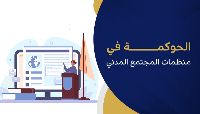 الحوكمة في منظمات المجتمع المدني