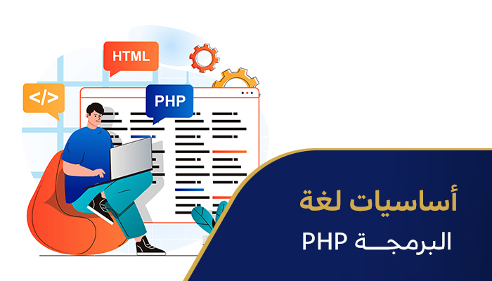 أساسيات لغة البرمجة PHP