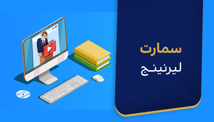 سمارت ليرنينج