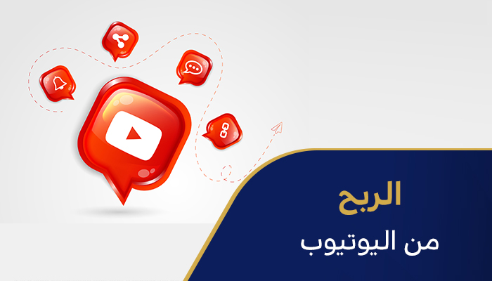 الربح من اليوتيوب