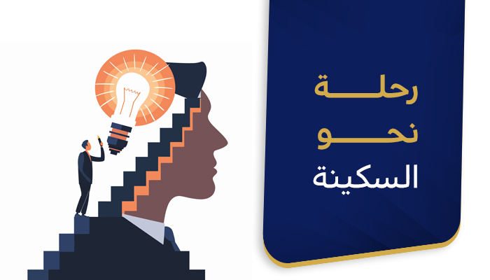 رحلة نحو السكينة