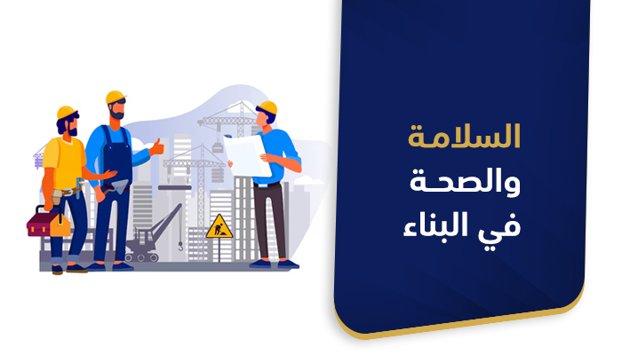 السلامة والصحهة المهنية في البناء