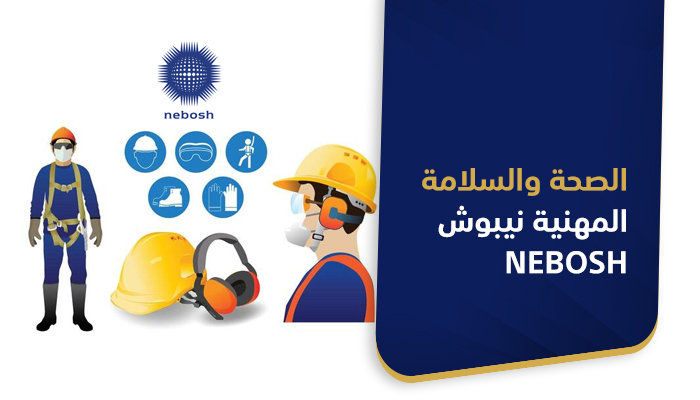 السلامة والصحة المهنية نيبوش
 NEBOSH