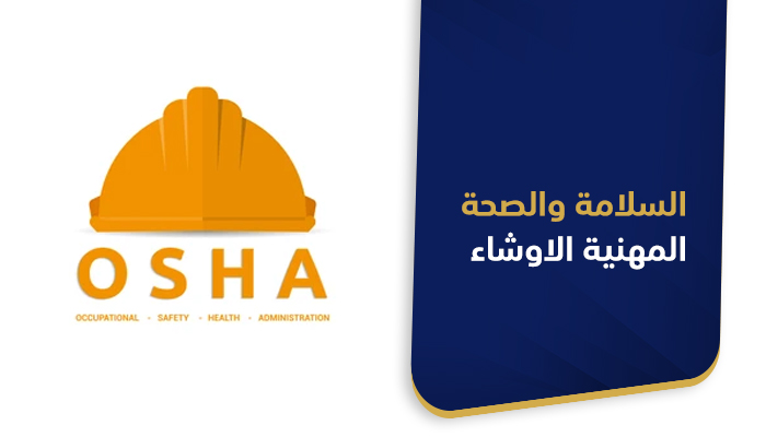 السلامة والصحة المهنية الاوشاء