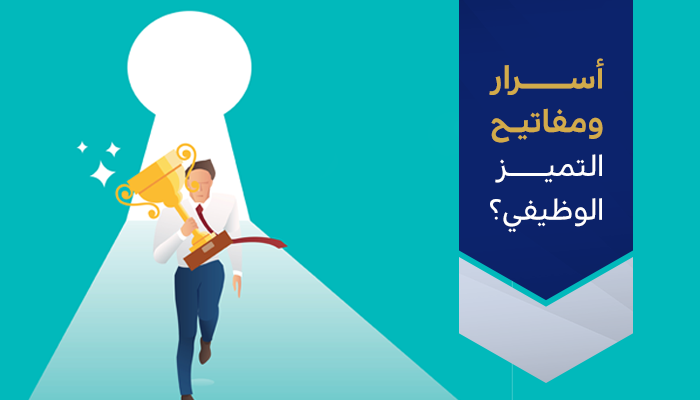 أسرار ومفاتيح التميز الوظيفي