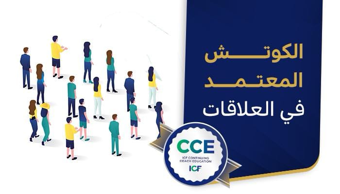 الكوتش المعتمد في العلاقات