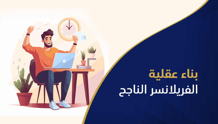 بناء عقلية الفريلانسر الناجح