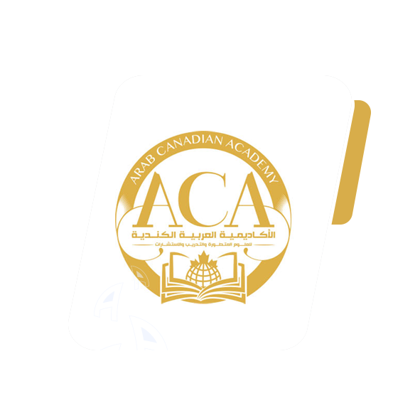 الاكاديمية العربية الكندية
