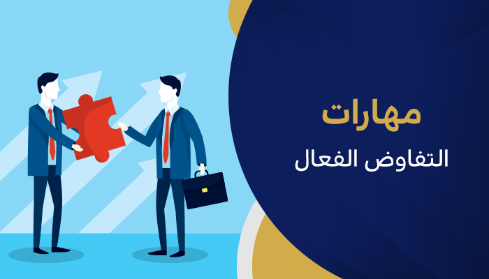 مهارات التفاوض والإقناع وبناء العلاقات