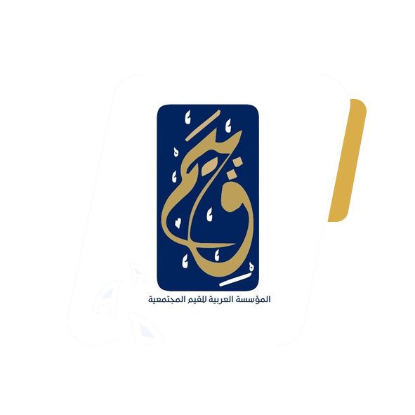 شركة القيم الانسانية للاستشارات الاجتماعية د. زهير المزيدي